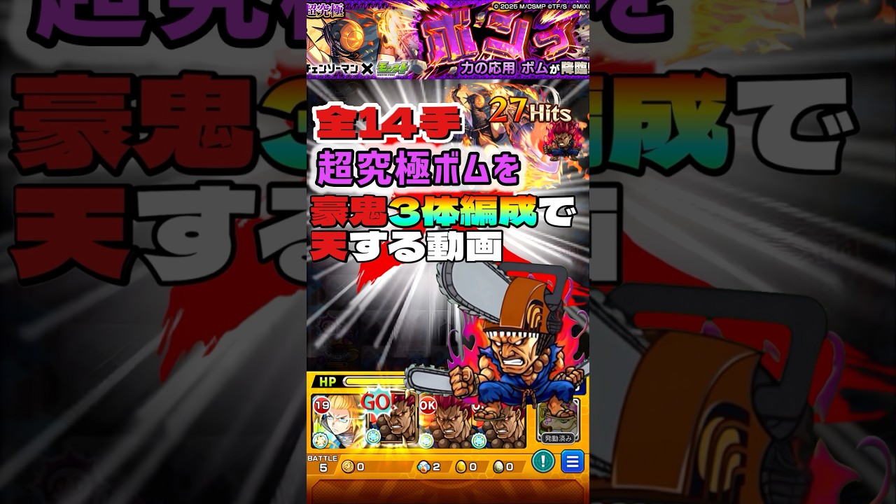 実質3体潰し？【全14手】『力の応用』超究極ボムを豪鬼『3体編成』で天する動画【モンスト×チェンソーマン】