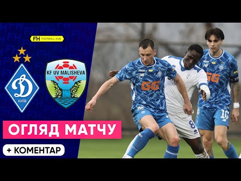 ДИНАМО – МАЛІШЕВА. ВЕЛИКИЙ РОЗГРОМ! Огляд. Товариський матч
