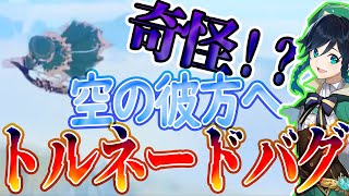 【原神】最強の面白いバグ『トルネードバグ』まだ知らない方は必ず見て!!!