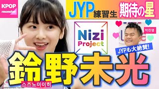 Nizi Project ミイヒ（鈴野未光）はJYP期待の星！ パク・ジニョンもミイヒの才能にメロメロ ［한국어자막］Miihi Suzuno