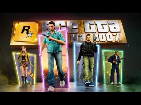 Я ПРОШЕЛ ВСЕ 14 ЧАСТЕЙ GTA НА 100% ДОСТИЖЕНИЙ! (1 ЧАСТЬ)