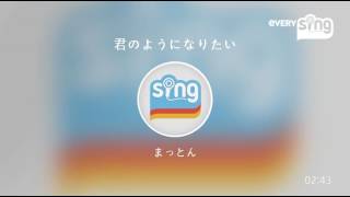 [everysing] 君のようになりたい