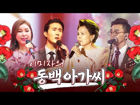 이미자의 동백아가씨를 송가인¸ 신유¸ 추가열이 불러봤습니다. 역시 이미자는 이미자 입니다 #이미자 #송가인 #신유 #추가열 #동백아가씨 #레전드 #신