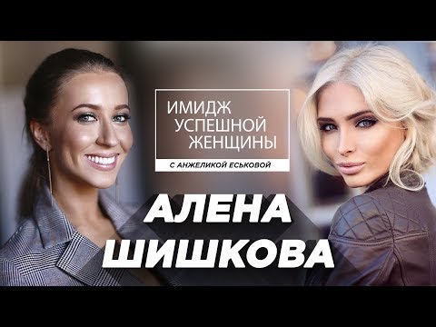 Алена Шишкова. Имидж Успешной Женщины