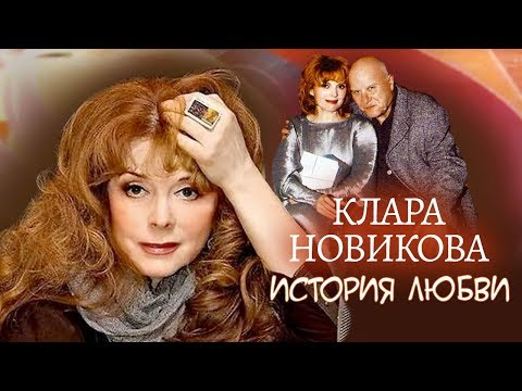 Клара Новикова. Жена. История любви | Центральное телевидение