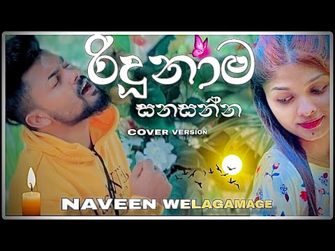 Ridunama Sanasanna | රිදුනාම සනසන්න ලග උන් ඔයා | Naveen Welagamage Cover Song