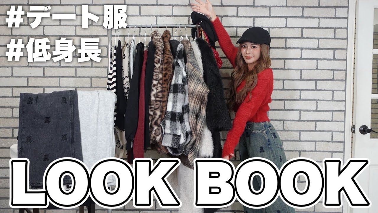【LOOK BOOK】冬のデートに絶対真似して欲しい本気コーデ考えました【アベイル】