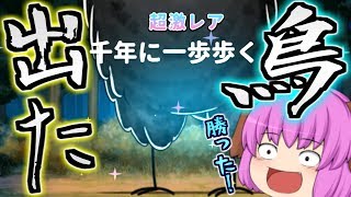 【ゆっくり実況】全てのゆるゲゲ族へ、、、絶対必須の超絶ぶっ壊れ超激、千年に一歩歩く鳥、ついに降臨！！【ゆる～いゲゲゲの鬼太郎妖怪大戦争#9】