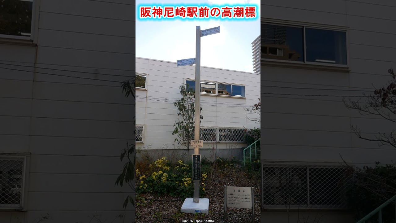 室戸台風と室戸台風の海面の最高水位をしめす高潮標【阪神尼崎駅前】 #尼崎市 #水害 #ライオンズクラブ