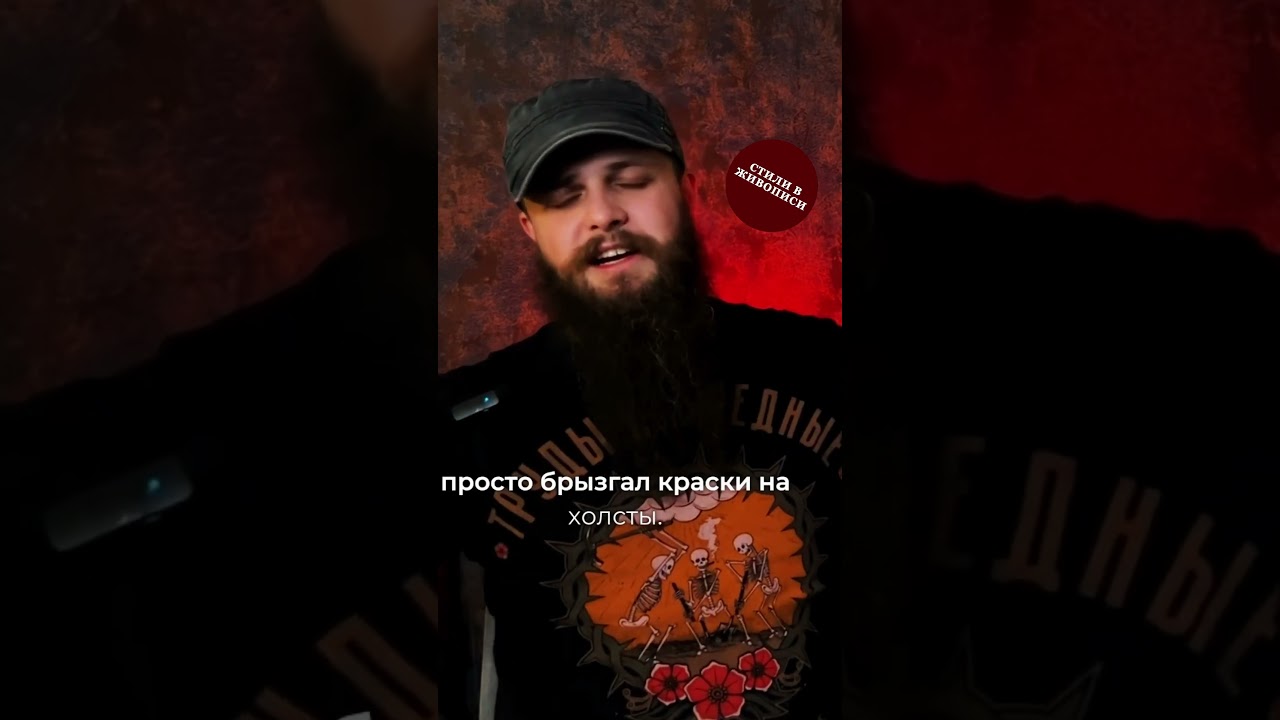 Абстрактный экспрессионизм. Джексон Поллок. Стили в живописи