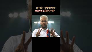 コービーブライアントを追悼するネイマール #コービーブライアント #ネイマール #nba2k23
