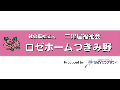 介護スタッフ「Wワーク・扶養範囲内の方も大歓迎」のYouTubeサムネイル