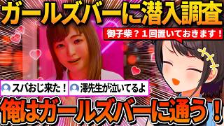 本編の話を置いておいてガールズバーに通う宣言をするスバルｗ【ホロライブ切り抜き/大空スバル】
