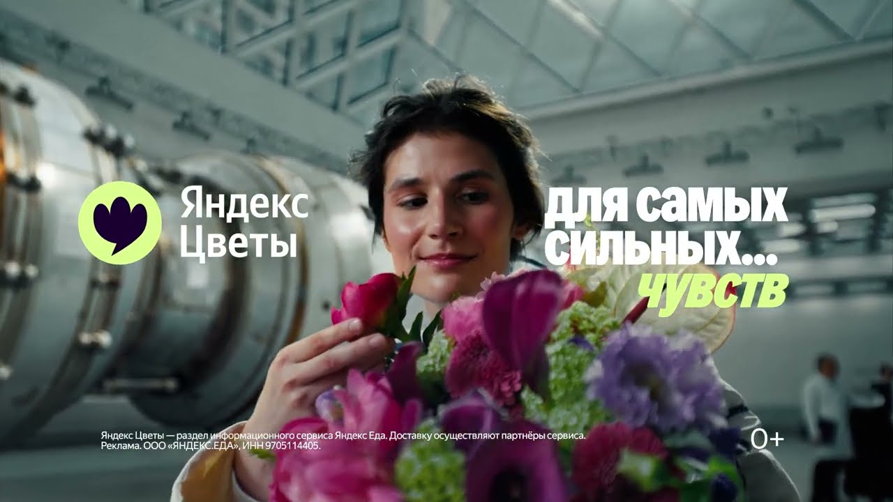 Яндекс Цветы — Для самых сильных чувств