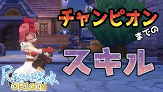 【ラグナロクオリジン】チャンピオンまでのスキルを紹介！！