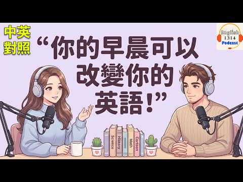 沒時間學英文？⏰ 每天早上 10 分鐘就能進步｜改變英文的晨間習慣 ☀️