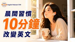沒時間學英文?⏰ 每天早上 10 分鐘就能進步|改變英文的晨間習慣 ☀️|英語Podcast 第24集