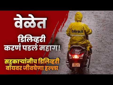 वेळेत डिलिव्हरी करणं पडलं महाग!; सहकाऱ्यांनीच डिलिव्हरी बॉयवर जीवघेणा हल्ला