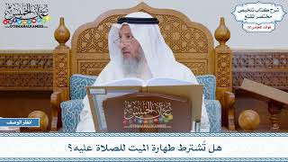 1660 - هل تُشترط طهارة الميت للصلاة عليه؟ - عثمان الخميس