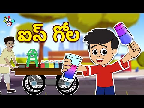 Telugu Stories - ఐస్ గోల | Ice Gola | Moral Stories | Animation Story | Puntoon Kids
