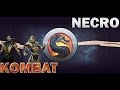 Mortal Kombat 9 : Некрос не умеет проигрывать. 