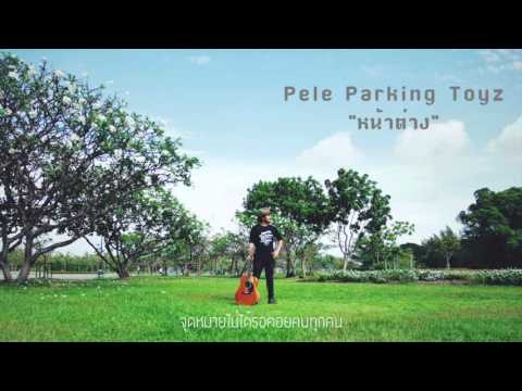 หน้าต่าง (Just do it) - Pele Parking Toyz