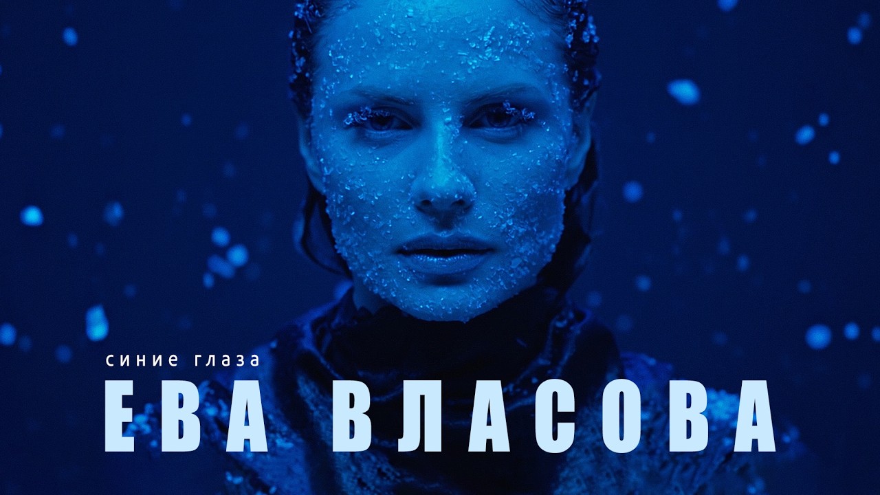Ева Власова - Синие глаза