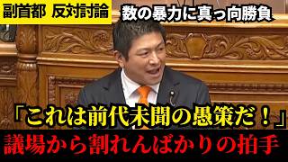 議会が揺れた！「民主主義の崩壊」の危機に立ち上がった男の、魂の訴えを見よ【参政党】【神谷宗幣】【副首都法案】
