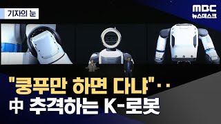 쿵푸로봇 게섯거라~!