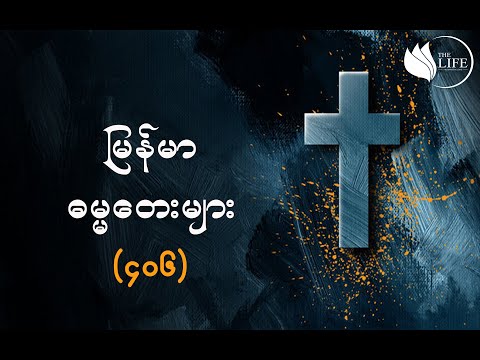 ၄၀၆ - ဘယ်မျှကြီးမြတ်တော်မူသည်ကျူး