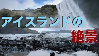 アイスランド2日目!🇮🇸絶景までが近い!!大自然を満喫したり、不気味な教会散策したり、出会って2日目で別れを惜しんだり…大満足な1日でした!