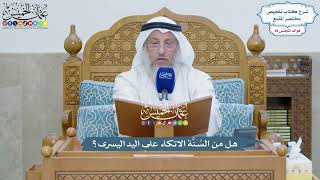 4085 - هل من السُنَّة الاتكاء على اليد اليسرى؟ - عثمان الخميس