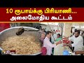 10 ரூபாய்க்கு பிரியாணி அலைமோதியகூட்ட�