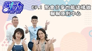 『揪4艾聊聊』EP.1 聚會分享也能這樣做？！｜ 聊聊原則中心