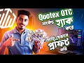 Quotex 100% Winning secret ￼strategy 😱😱😱| Tradel Alvee Sureshot strategy | Alvee Tech