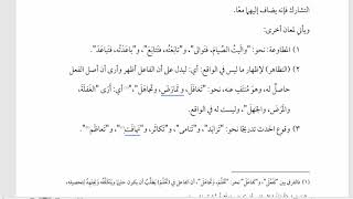 شرح  "البِناءُ في عِلْمِ التَّصْريفِ "(24) / الباب الخامس من المزيد بحرفين تفاعل image