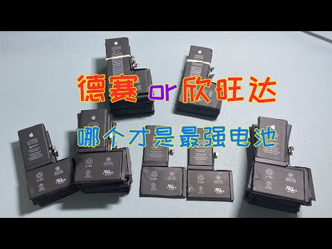 iPhone原装电池选德赛还是欣旺达？哪种才是最耐用的？