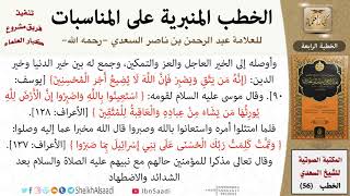 صورة خطبة في التعرف إلى الله بالأعمال الصالحة للشيخ العلامة السعدي - كبار العلماء