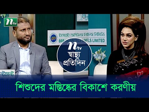 নবজাতকের মস্তিষ্কের বিকাশে করণীয় কী? Shastho Protidin | EP 4836 | স্বাস্থ্য প্রতিদিন |