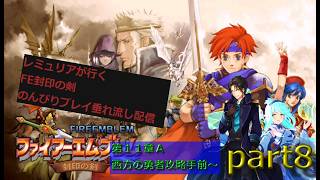 【人は、物語と共に成長するシミュレーションRPG 第二弾】ファイアーエムブレム 封印の剣  のんびり攻略垂れ流し配信　part8