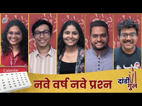 Dandi Gul | New Year Quiz | #NewYear | #2023 | #VishayKhol