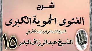 صورة 15 - شرح الفتوى الحموية الشيخ عبد الرزاق البدر