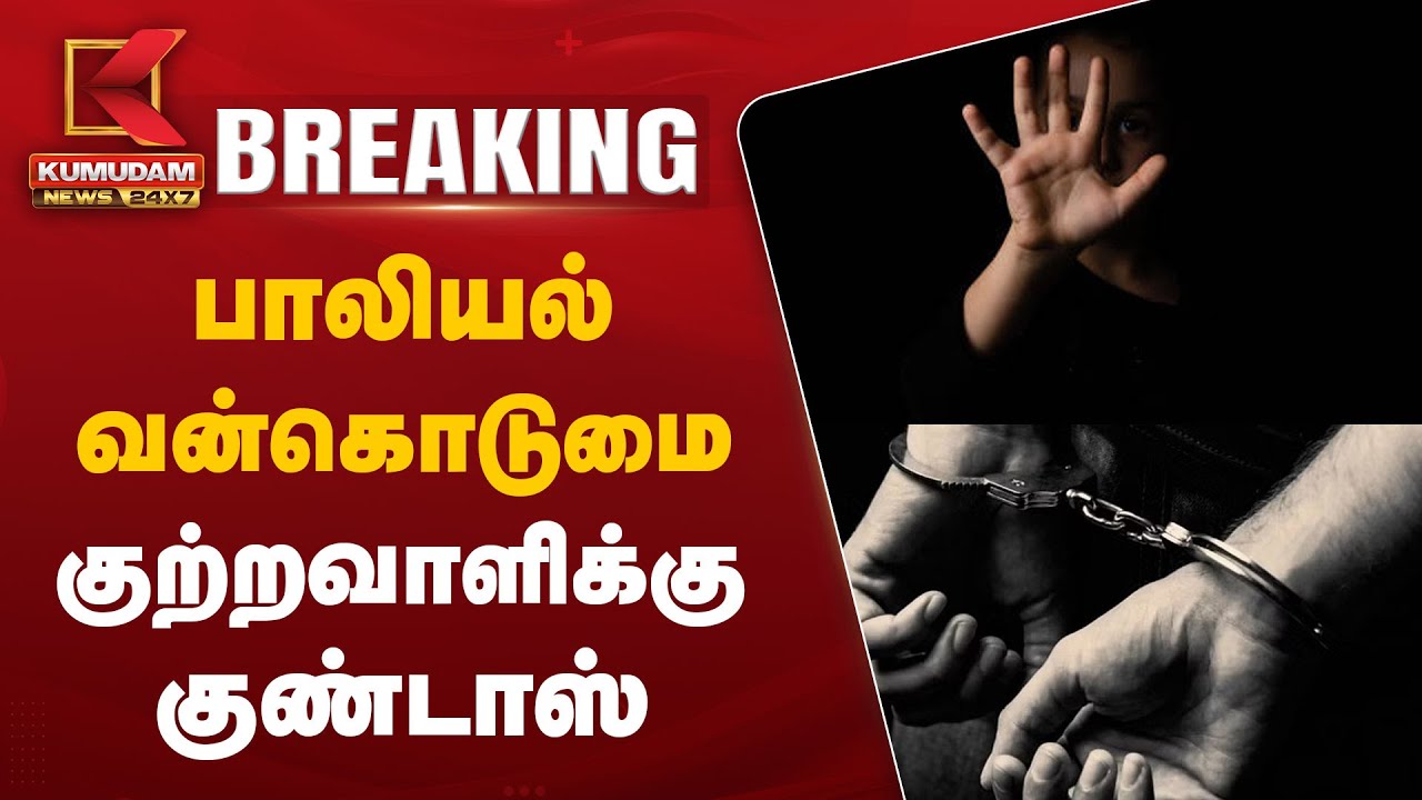 பாலியல் வன்கொடுமை - குற்றவாளிக்கு குண்டாஸ்