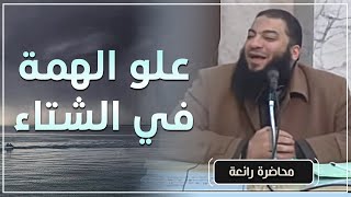 صورة علو همة الصالحين وعلو همة الفاسدين في الشتاء .. #محاضرة .. د . حازم شومان