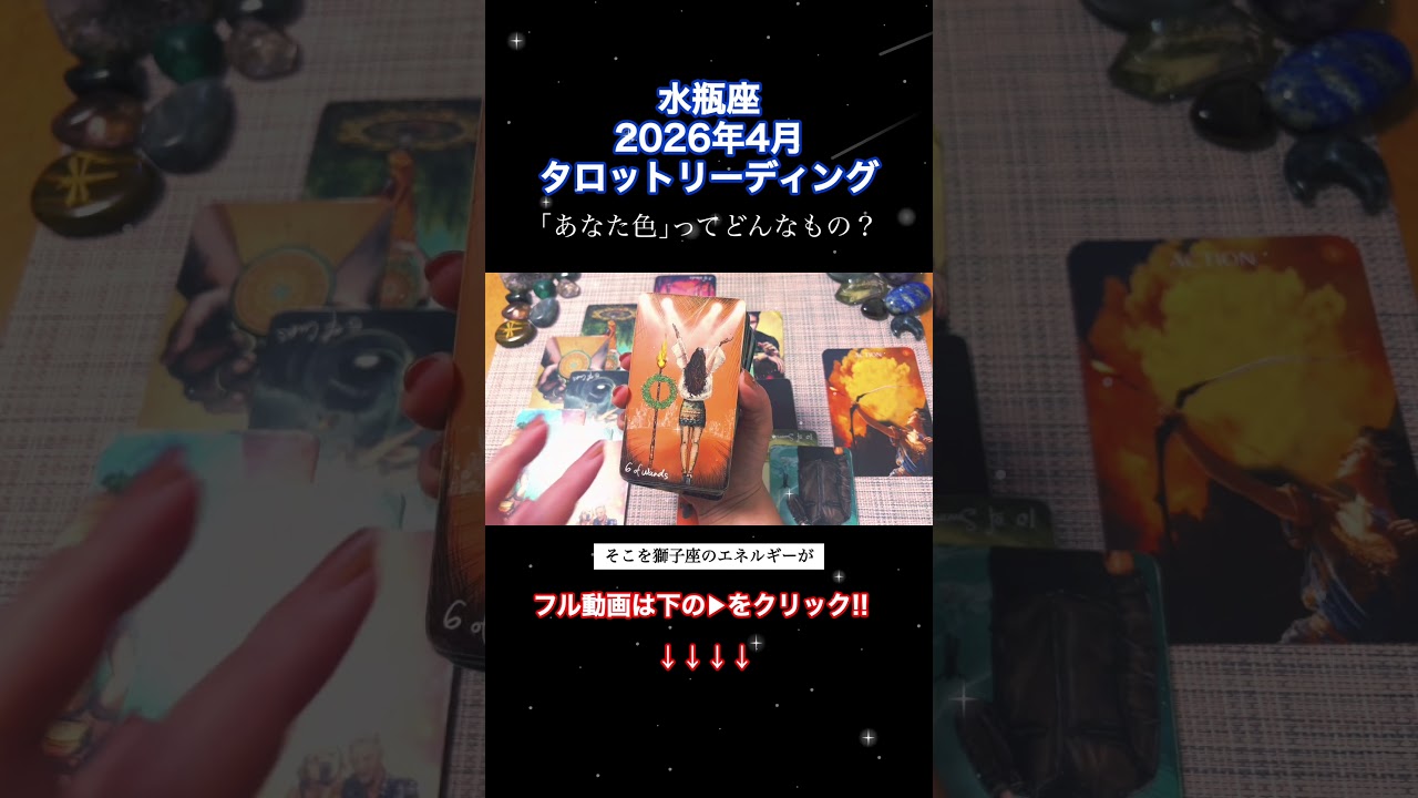 🔮水瓶座2026年4月運勢タロットリーディング🔮【『あなた色』を出してこその風の時代ですよ🏺💜✨】 #星座 #占い #タロット占い #タロット #水瓶座