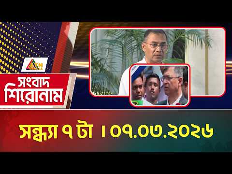 এটিএন বাংলার সংবাদ শিরোনাম । সন্ধ্যা ৭ টা । 07.03.2026 | Today News | Headlines | ATN Bangla News