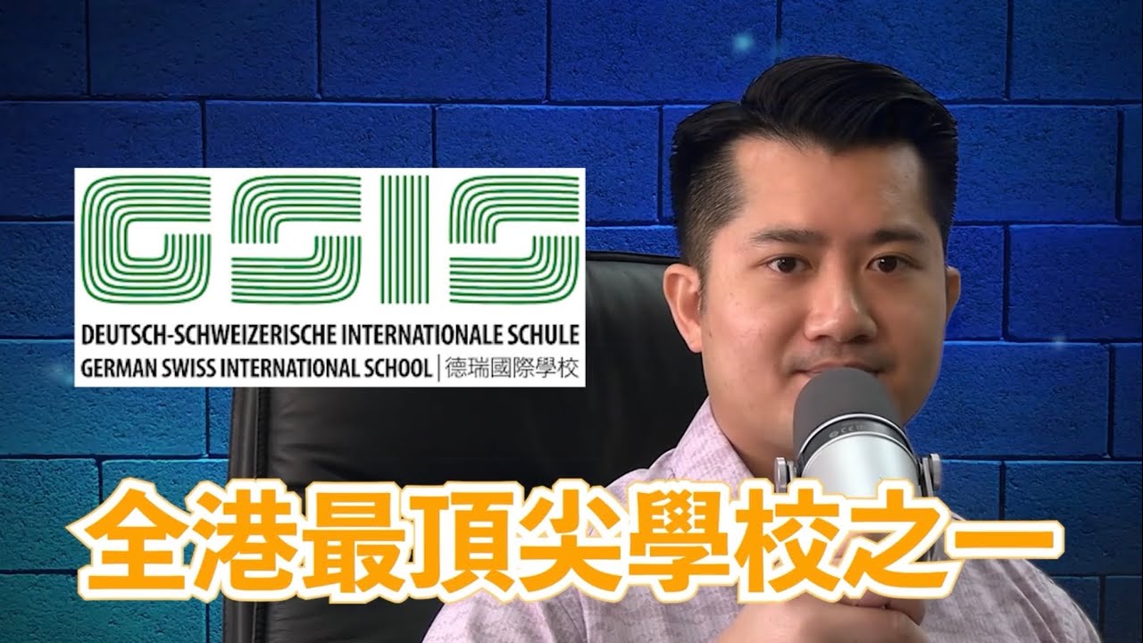 德瑞國際學校 GSIS￼ 點解咁犀利？￼