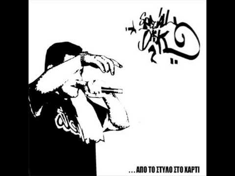 03. Στύλ για να μάθεις feat. Άσαρκος