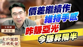 價差繼續作維持手感 昨賺亞光今賺昇陽半 還有好股在後頭 價差繼續作維持手感 昨賺亞光今賺昇陽半 還有好股在後頭