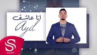 كلمات اغنية انا عاشق عايل